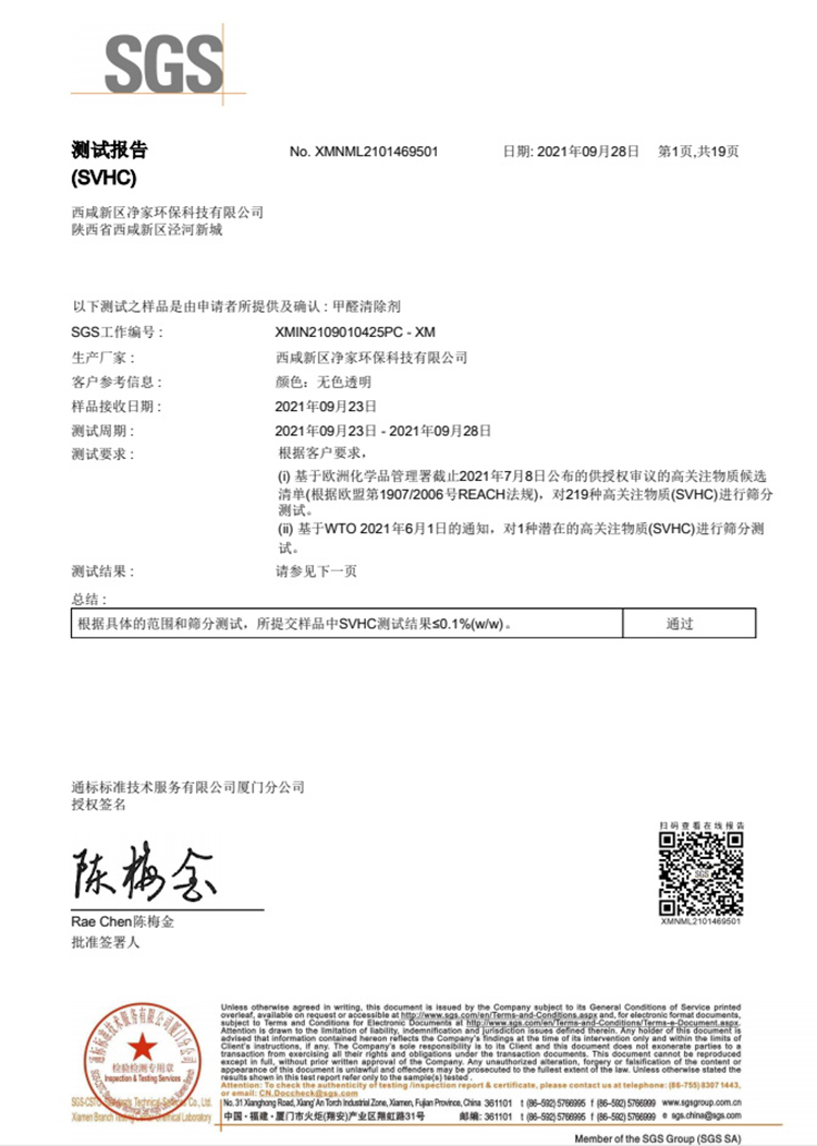 甲醛清除剂测试报告